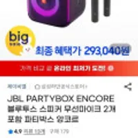 JBL PARTYBOX ENCORE 블루투스 스피커 파티박스 마이크 2개 포함