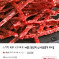 소고기 치즈 육포20g 10팩