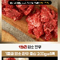 한우 국거리 암소 냉장 1등급 200g x 4팩