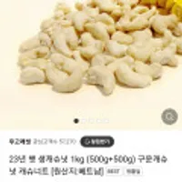 23년 햇 생캐슈넛 1kg