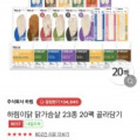 하림이닭 닭가슴살 23종 20팩 골라담기