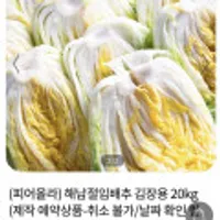 해남절임배추 김장용 20kg 예약