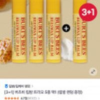 버츠비 립밤 트리오 5종 3개+1개 립밤 랜덤증정