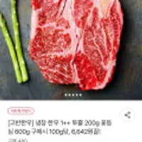 고반한우 투쁠 꽃등심 냉장 200g*3 총600g