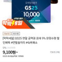 GS25 편의점 금액권 9%