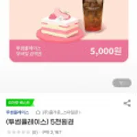 투썸플레이스 금액권 5천원권