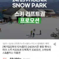 24/25시즌 평창 휘닉스파크 스키리프트권