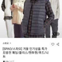 스파오 패딩 플리스 맨투맨 후드 니트 등 모음