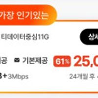 통화.문자:기본, 데이터:11GB+매일2GB(24개월간 )