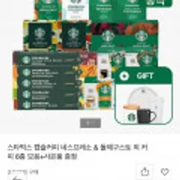 스타벅스 캡슐커피 네스프레소/돌체구스토 외 6종+사은품