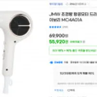 JMW 초경량 항공모터 드라이기 에어비 아이보리 MC4A01A 외