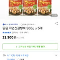 동원 자연산 골뱅이 300g x 5개 19820(쿠폰적용)/무배