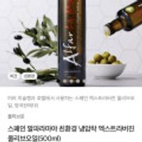스페인 알파라마야 친환경 냉압착 엑스트라버진 올리브오일