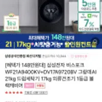 삼성전자 비스포크 WF21A9400KV+DV17A9720BV 그랑데AI 21kg 드럼세탁기 17kg 블랙캐비어