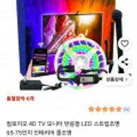 필로지오 4D TV 모니터 반응형 LED 스트립조명 65-75인치