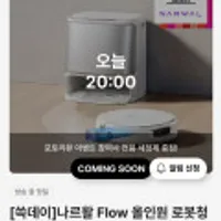 나르왈 플로우 올인원 로봇청소기 스테이션 