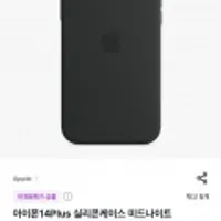 애플정품 아이폰14Plus 실리콘케이스 미드나이트