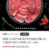 마장동 1++한우 모듬특수부위 800g 투뿔 소고기