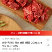 한우 국거리 암소 냉장 1등급 200g x 4팩