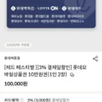 롯데모바일상품권 10만원권 3%