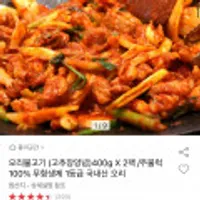 오리불고기(고추장양념) 400g x 2팩 / 주물럭 100% 무항생제 1등급 국내산 오리