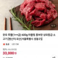 선착순특가 100명 투뿔구이용 소고기 600g