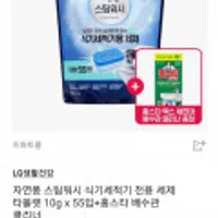 자연퐁 스팀워시 식기세척기 전용 세제 타블렛 10g x 55입+홈스타 배수관 클리너