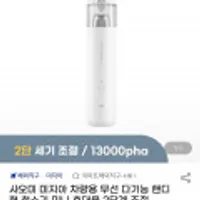 샤오미 미지아 차량용 무선 다기능 핸디형 청소기 미니 휴대용 2단계 조절 13000pha