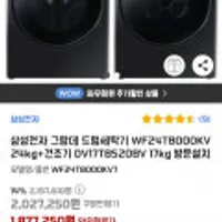 삼성전자 그랑데 드럼세탁기 WF24T8000KV 24kg+건조기 DV17T8520BV 17kg 방문설치->최대혜택가 150만원