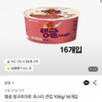 삼양 탱글 청크토마토 파스타 큰컵 106g 16개입 임박상품