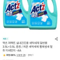 액츠 실내건조 왕대용량 세탁세제 3.5L+3.5L