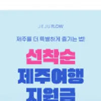 제주도 체험 숙박 할인율이 괜찮네요