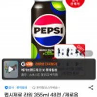 펩시 제로라임 355ml 48캔 유클할인+아이브 아크릴 스탠드