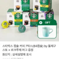 돌체구스토 스타벅스 캡슐 커피 7박스 총 84캡슐+르크루제 머그
