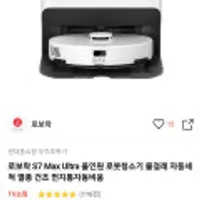 로보락 S7 Max Ultra 올인원 로봇청소기