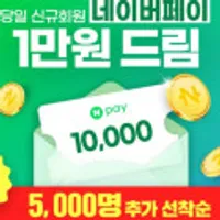 네이버 페이 5천명 선착순 (1만원 /