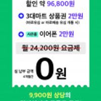 4개월 0원 알뜰폰 kt망 10GB + 이마트상품권 2만 + 밀리의서재 + 이어폰 (0/0)