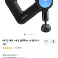 테라건 마사지건 프로 4세대