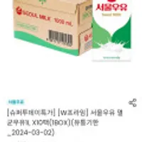 서울우유 멸균우유1L X10팩 유통기한 24년3월 2일 룰렛 쿠폰 30% 나올경우 페이코 쿠폰 사용시