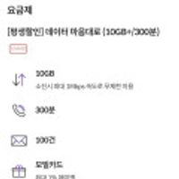 10GB + 300분 평생