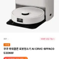 쿠쿠 파워클론 로봇청소기 AI CRVC-BFFAC0530NW