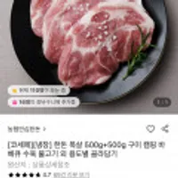 농협안심한돈 목살 500g+500g 용도별 골라담기