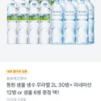 동원 샘물 무라벨 생수 2L 30병, 쿨피스 제로 140ml 48개, 보성홍차 500ml 24개, 오리진 아메리카노 500ml 무배)