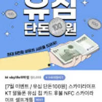 스카이라이프 KT 알뜰폰 유심 칩 카드 후불 NFC 스카이라이프 셀프개통