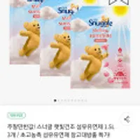 스너글 햇빛건조 섬유유연제 1.5L 3개