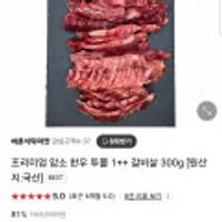 프리미엄 암소 한우 투뿔 1++ 갈비살 300g