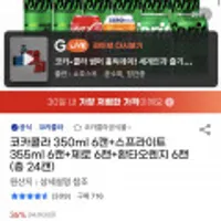 코카콜라 350ml 6캔+스프라이트 355ml 6캔+제로 6캔+환타오렌지 6캔 (총 24캔)