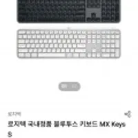 로지텍 국내정품 블루투스 키보드 MX Keys S