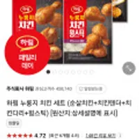 하림 누룽지 치킨 세트(순살치킨+치킨텐더+치킨다리+윙스틱)
