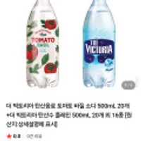 더 빅토리아 탄산음료 토마토 바질 소다 500mL 20개 + 더 빅토리아 탄산수 플레인 500mL 20개 외 16종